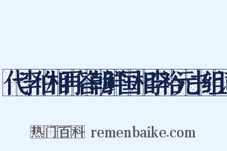 代李伯相再答朝鲜国相李裕元书组词是什么意思的图片
